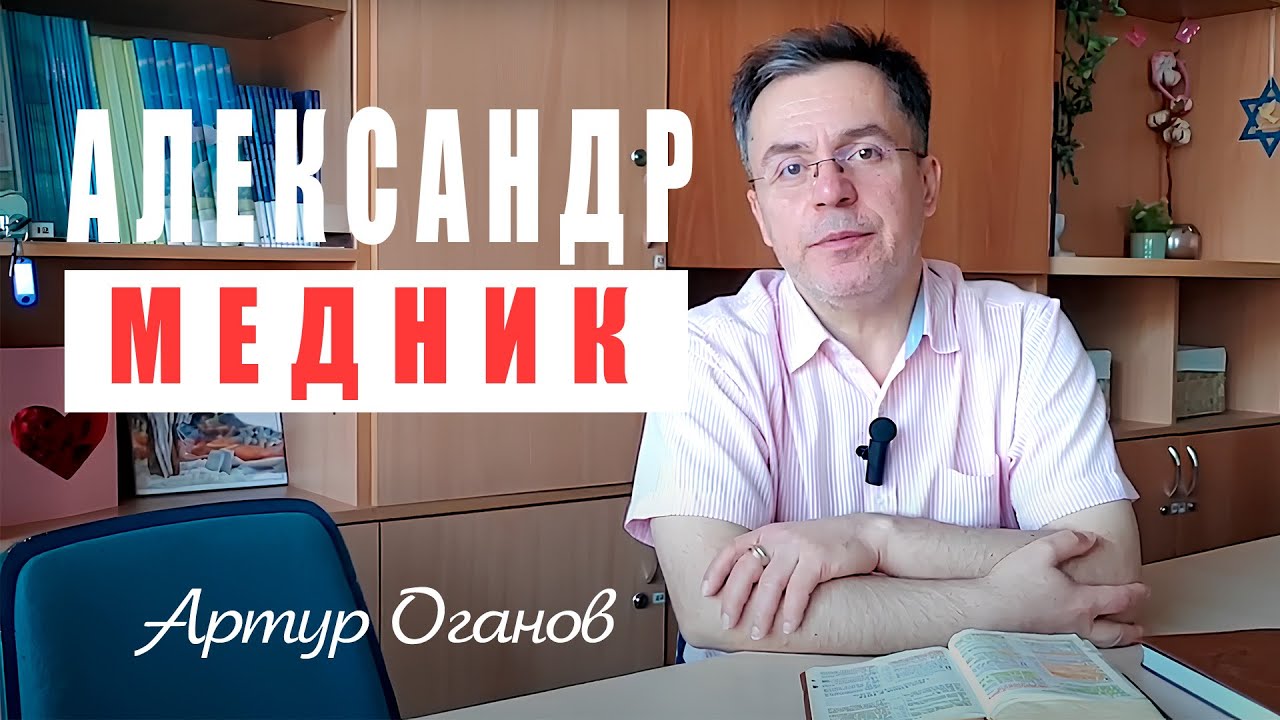 Александр медник