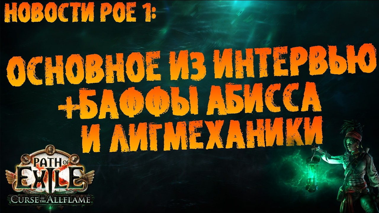 Новости PoE 1 | Основное из интервью +улучшения абисса и лигмеханики | ПоЕ 3.29 Проклятие Всепламени