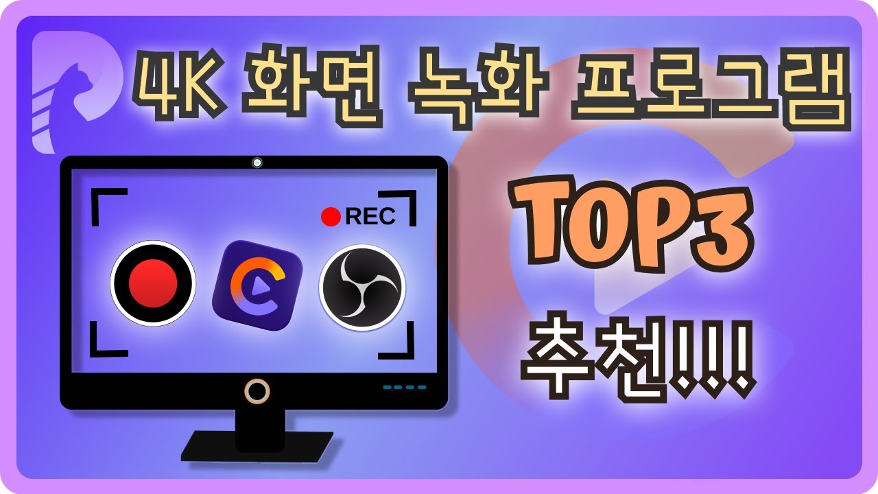 [튜토리얼] 2024년 PC용 상위 4K 화면 녹화 프로그램 TOP3 추천!!! 🔥