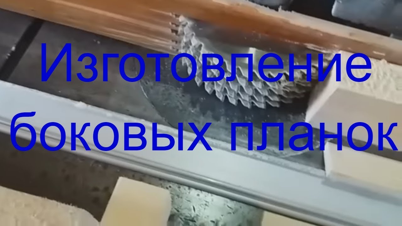 Изготовление боковых планок