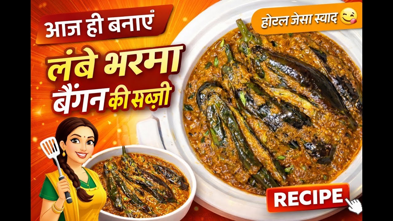आज ही बनाएं लंबे भरमा बैंगन की सब्ज़ी 😍| Lambe Bharma Baingan Sabji Recipe | Bharwa Baingan Ki Sabji