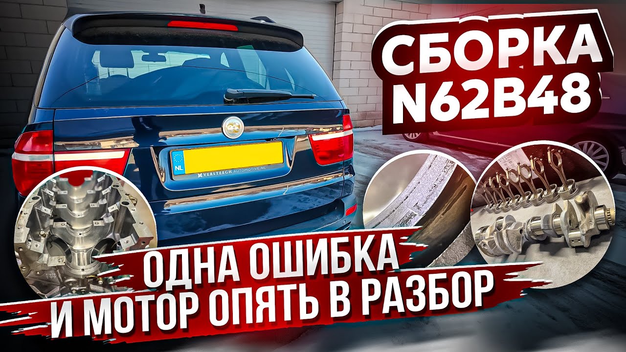 BMW X5 E70 из Америки. Сборка N62B48: одна ошибка &mdash; и всё пошло по новой! #bmw #hellcar
