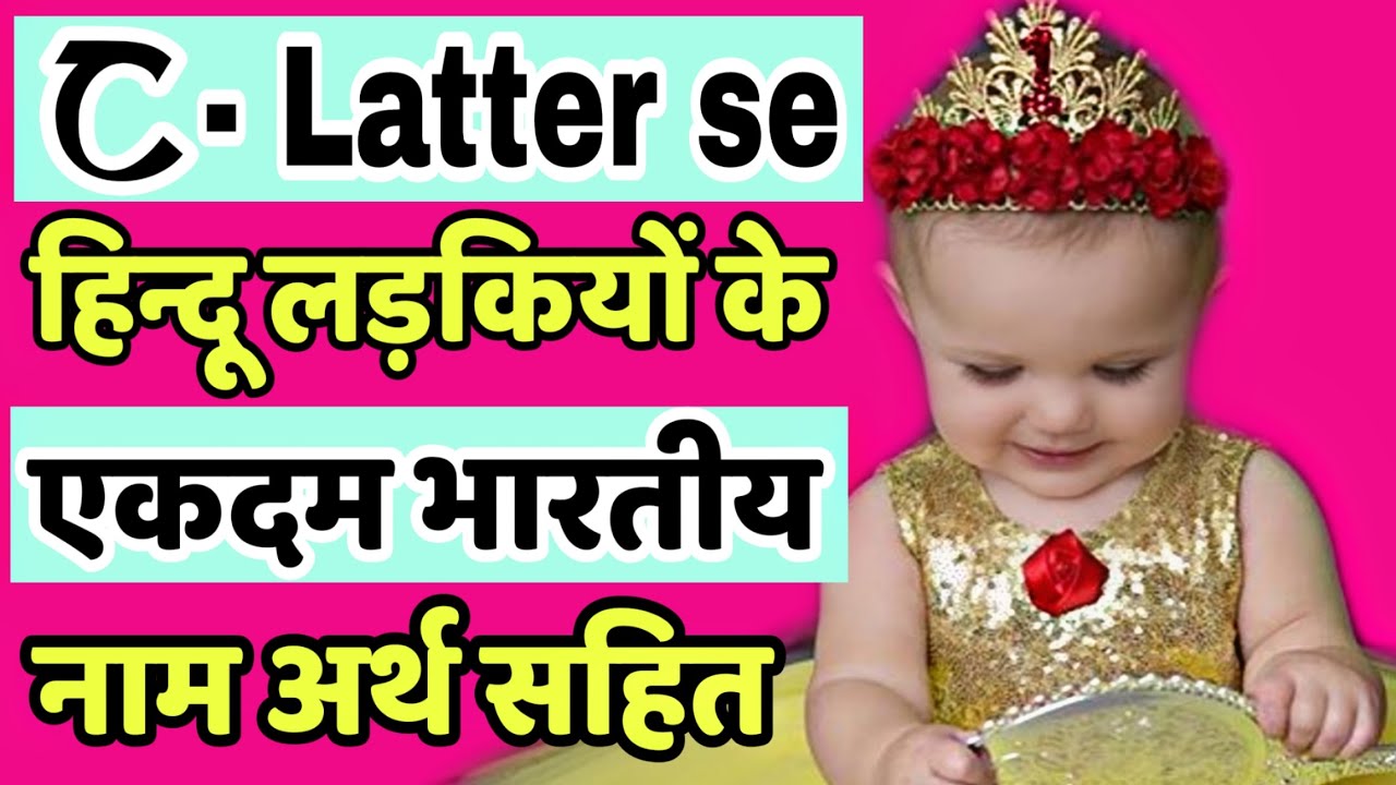 C (च, छ) से बच्चों के नाम (Baby Girl Names in Hindi) | c letter names for girls || ch se name girl