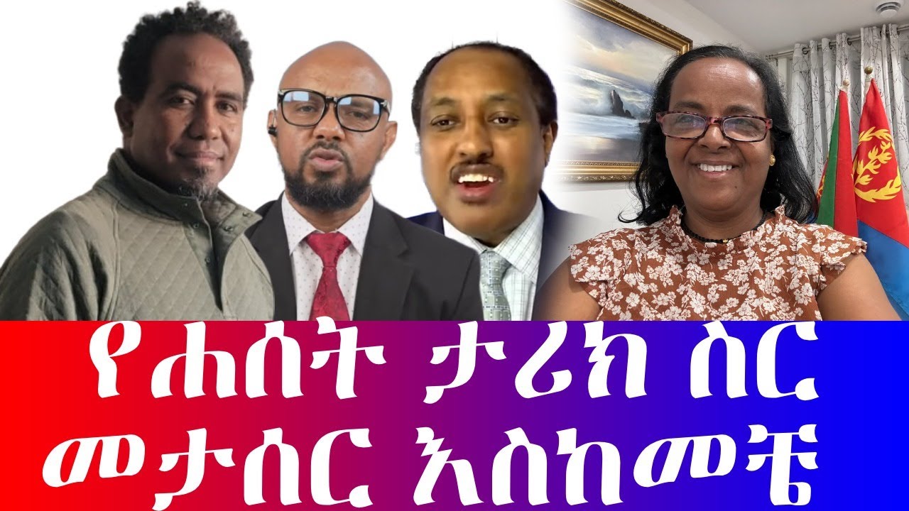 በሓሰት ታሪክ ስር መታሰር እስከመቼ