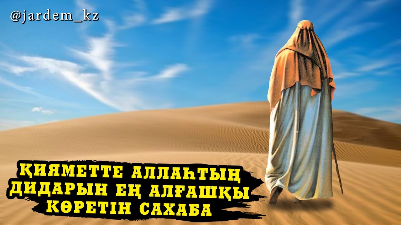 Қияметте Аллаһтың дидарын ең алғашқы көретін сахаба / Әсет Раманкулов