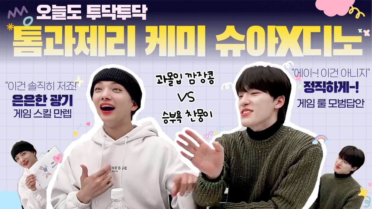 [세븐틴/조슈아/디노] 막내 놀리기 만렙 깜장콩과 찬이의 말랑따끈 케미⭐｜과몰입 미니게임 1편