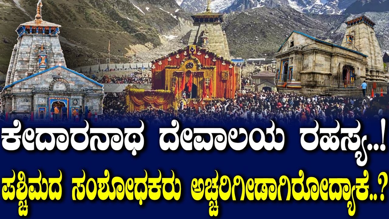 ಕೇದಾರನಾಥ ದೇವಾಲಯ ರಹಸ್ಯ..! ಪಶ್ಚಿಮದ ಸಂಶೋಧಕರು ಅಚ್ಚರಿಗೀಡಾಗಿರೋದ್ಯಾಕೆ..?
