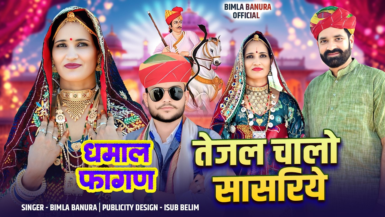 तेजल चालो सासरिये धमाल फागण न्यु सोन्ग 2026  || bimla  banura  धमाकेदार सॉन्ग