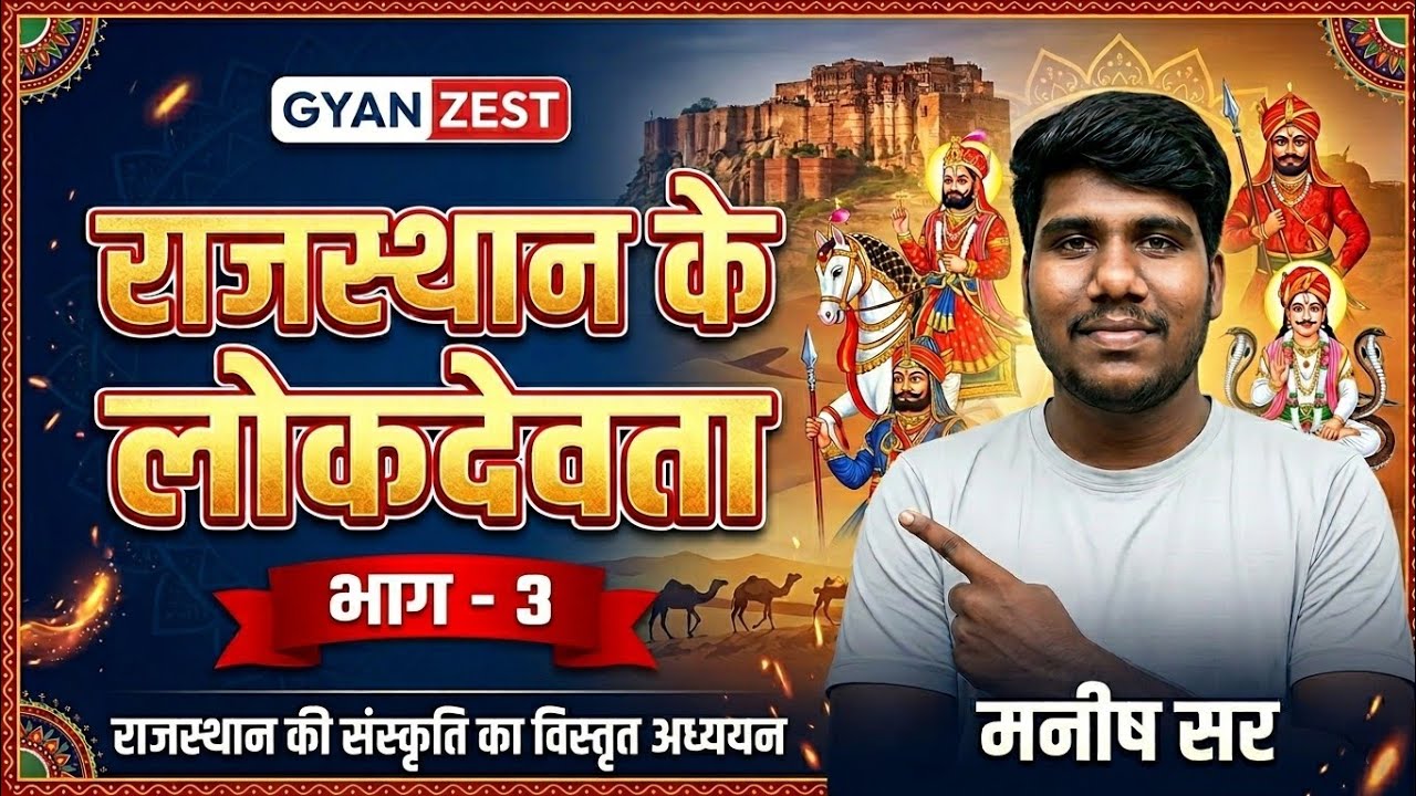 Rajasthan Ke Lok Devta (राजस्थान के लोक देवता) | Rajasthan Art and Culture #3 | Gyan Zest by Manish