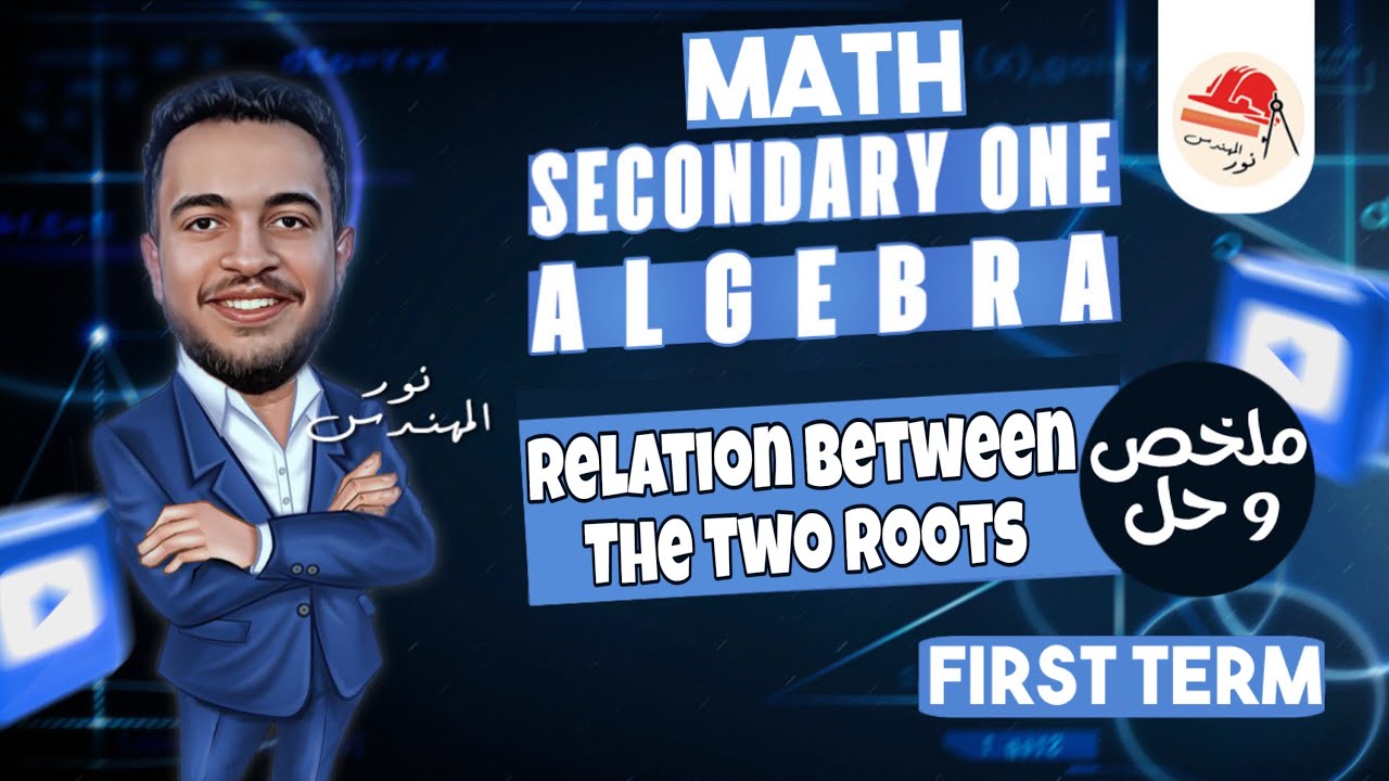 Math | Algebra | Senior 1 | relation between two roots | ماث اولي ثانوي