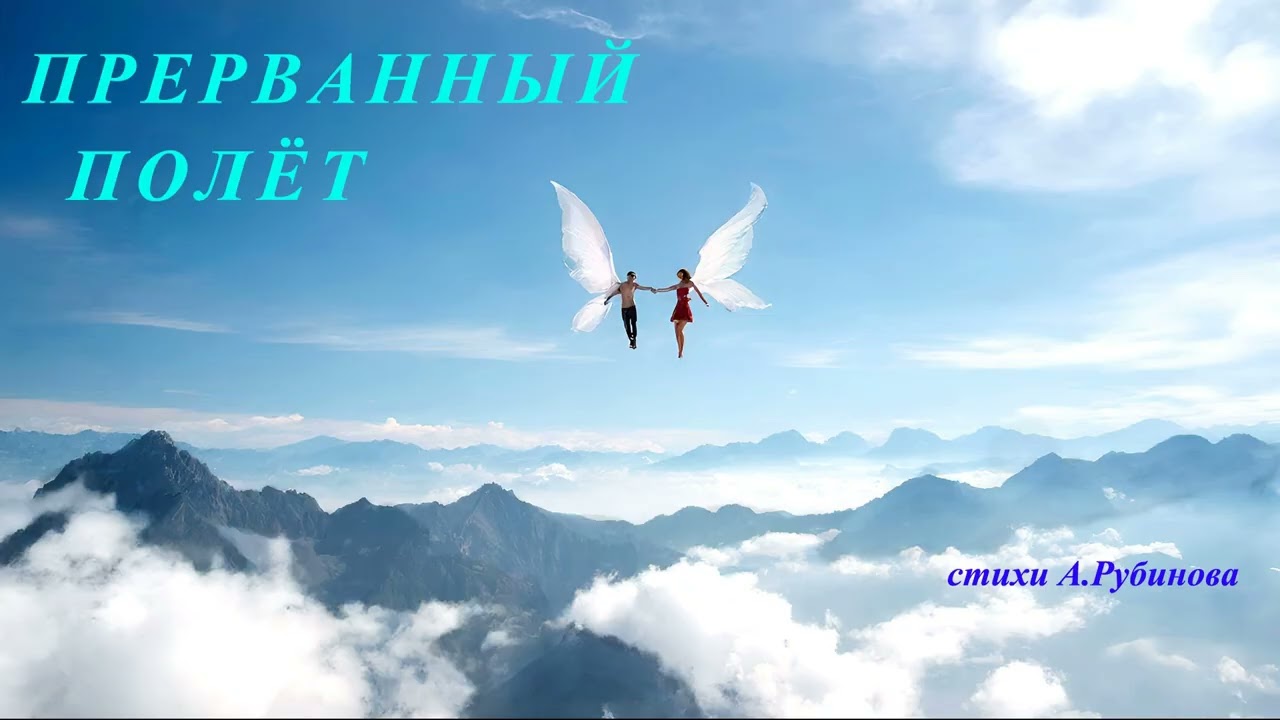 Прерванный полёт