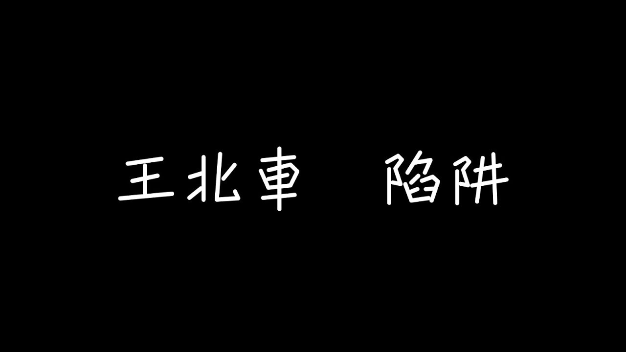 王北車 - 陷阱【我不曾愛過你，我自己騙自己】[ 歌詞 ]