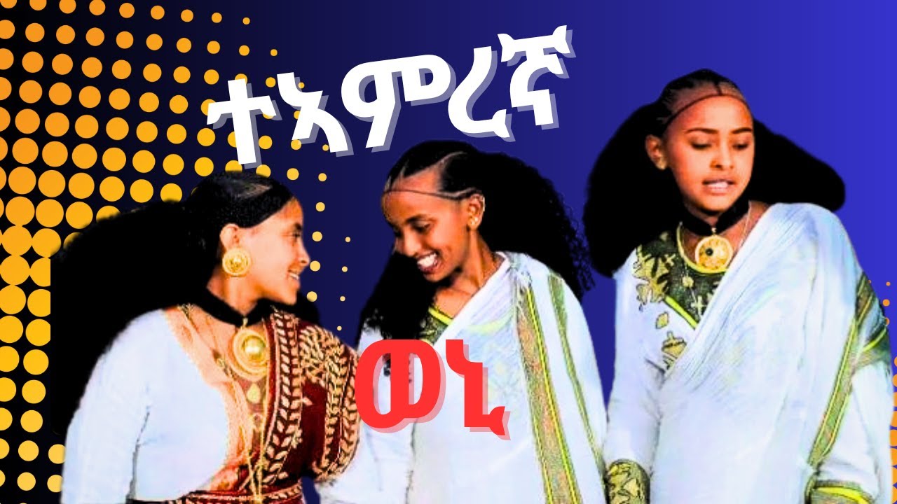 ደስ ዝብል ውነካ ዘጥፍእ ሳዕሲዒት zigerm nay merut saesiet