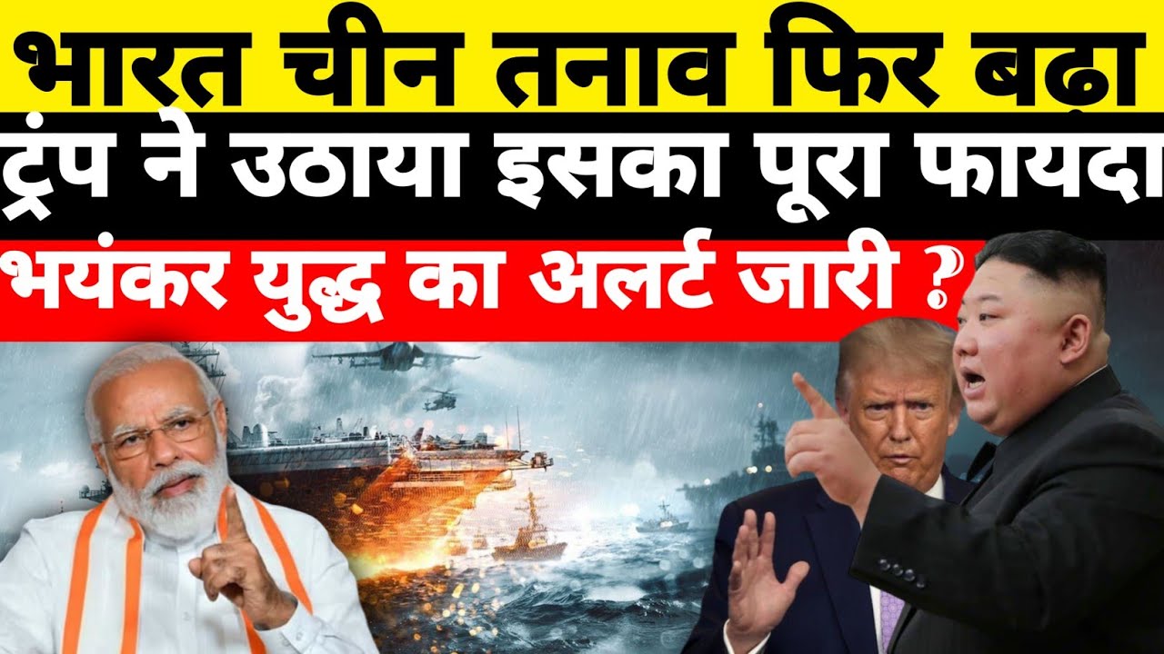 भारत–चीन LAC तनाव फिर बढ़ा? | लद्दाख–अरुणाचल में भारी सैन्य तैनाती | गलवान जैसे हालात?