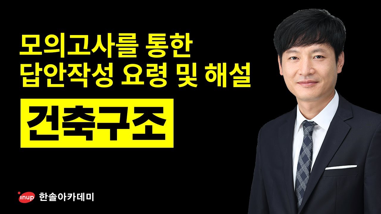 [건축기사 실기] 모의고사를 통한 답안작성요령 및 해설 건축기사 실기 - 건축구조