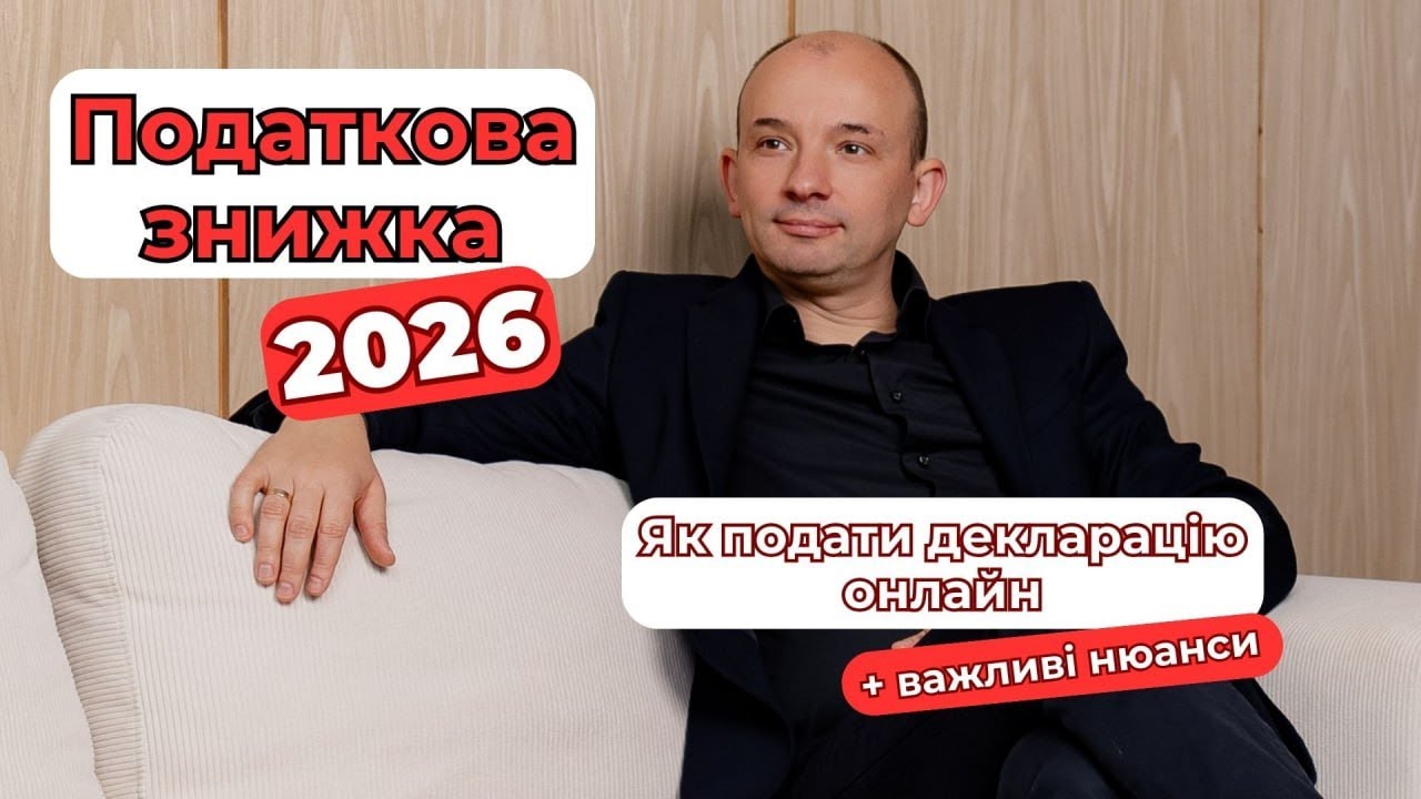 🥇 Податкова знижка 2026: як подати декларацію та повернути свої гроші