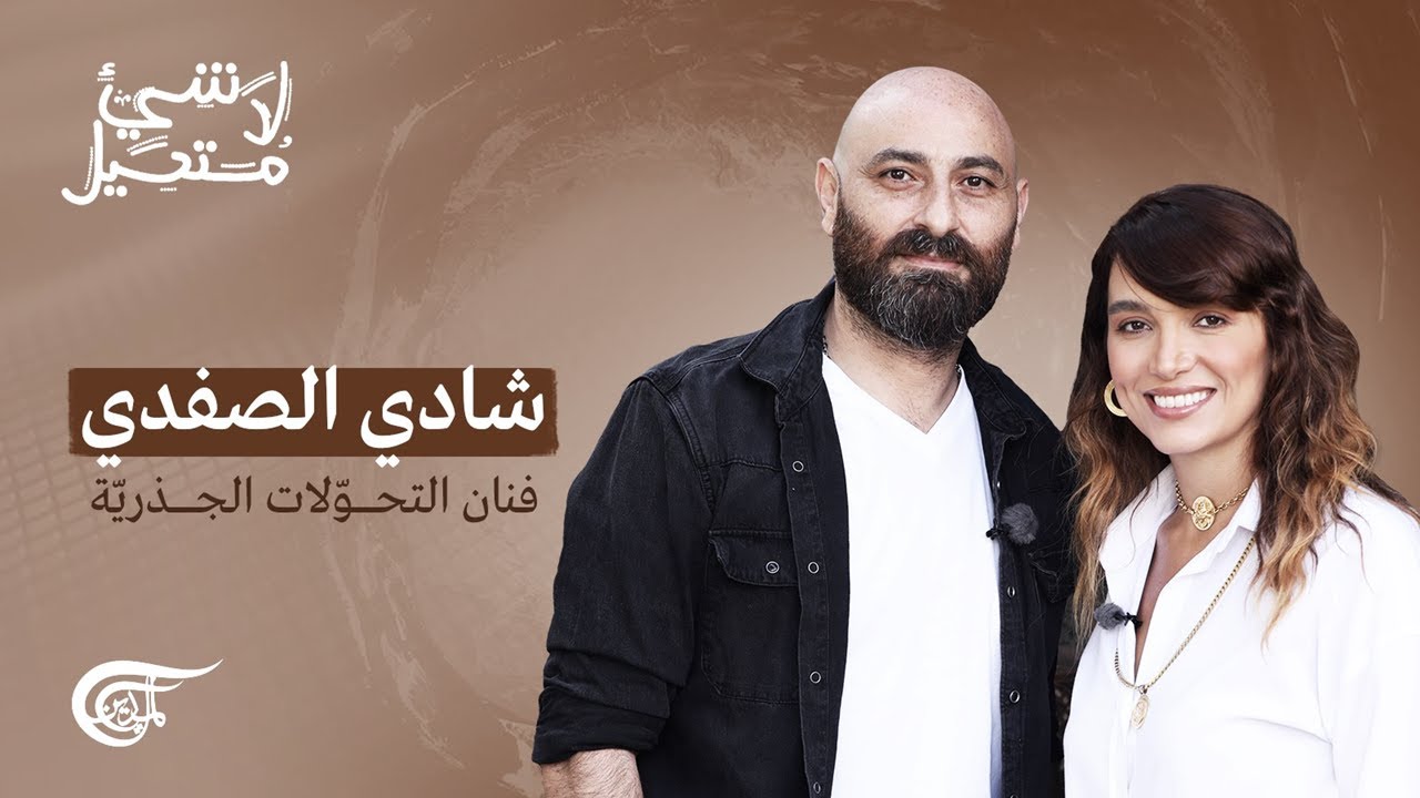 لا شيء مستحيل | شادي الصفدي: فنان التحولات الجذرية