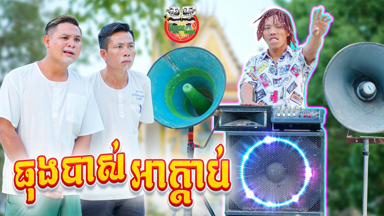 ធុងបាស់ អាក្តាប់ 😂 By NTX Mall