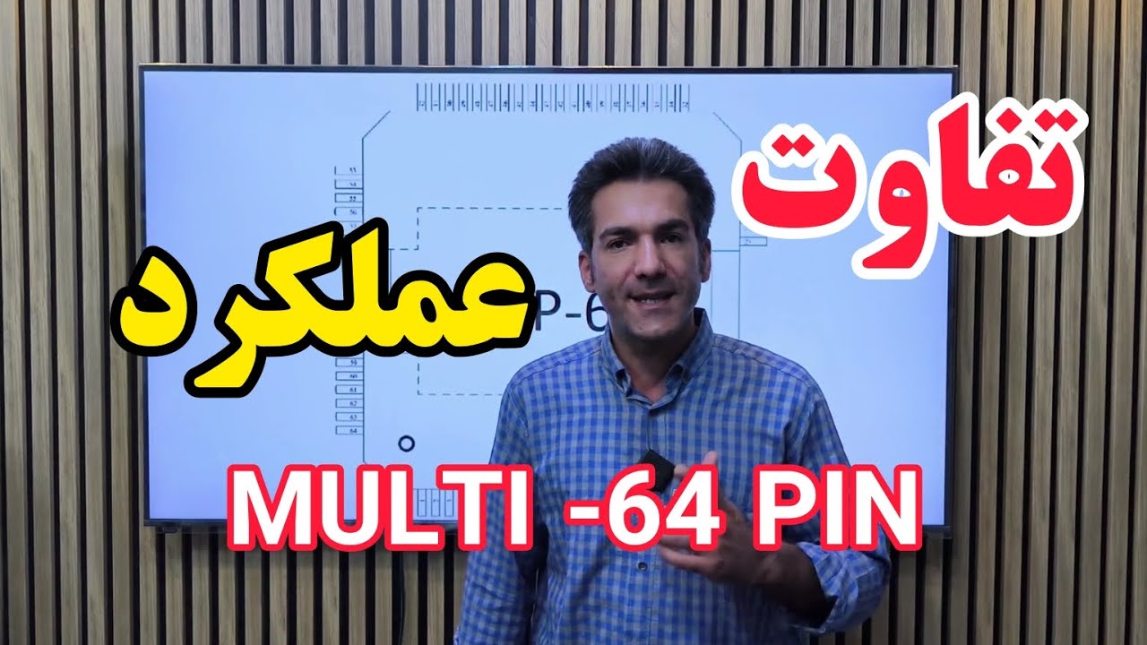 تفاوت عملکرد MULTI-64 PIn|#ایسیو #تعمیرات_خودرو #برق_خودرو @ecu.gold_kamran