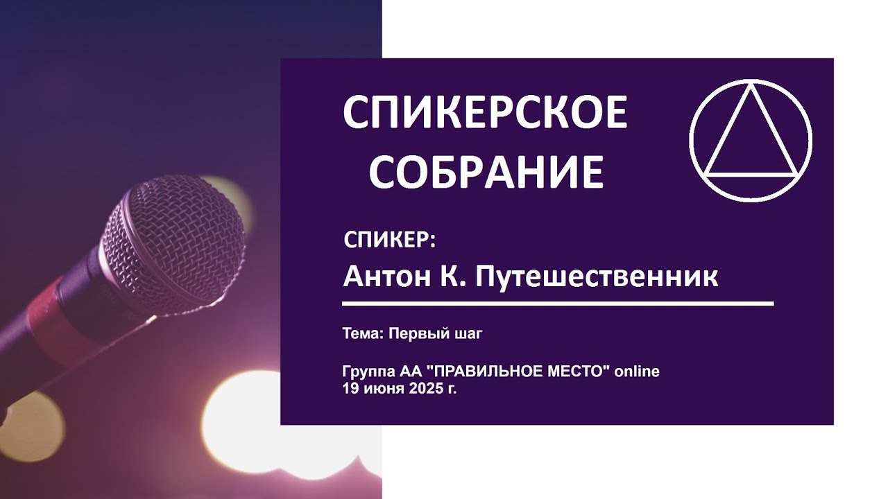 18. Первый шаг (Антон К. Путешественник)