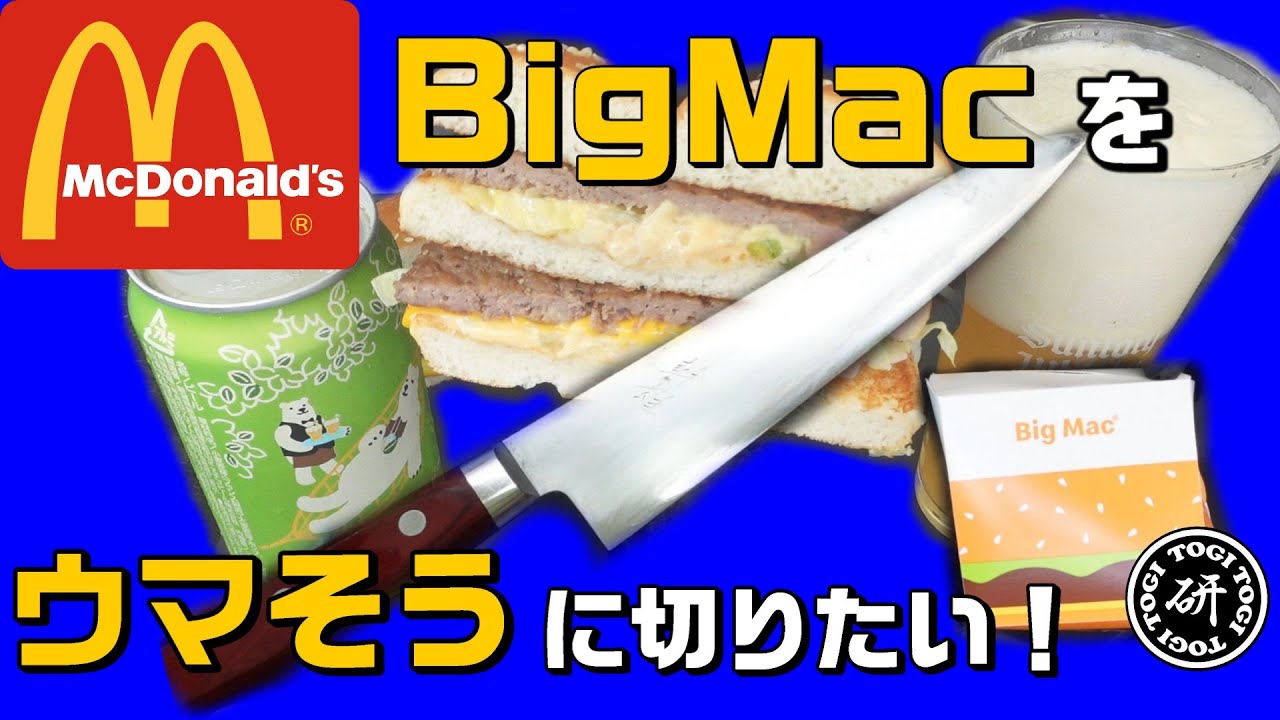 BigMacをウマそうに切りたい！＠TOGITOGI動画