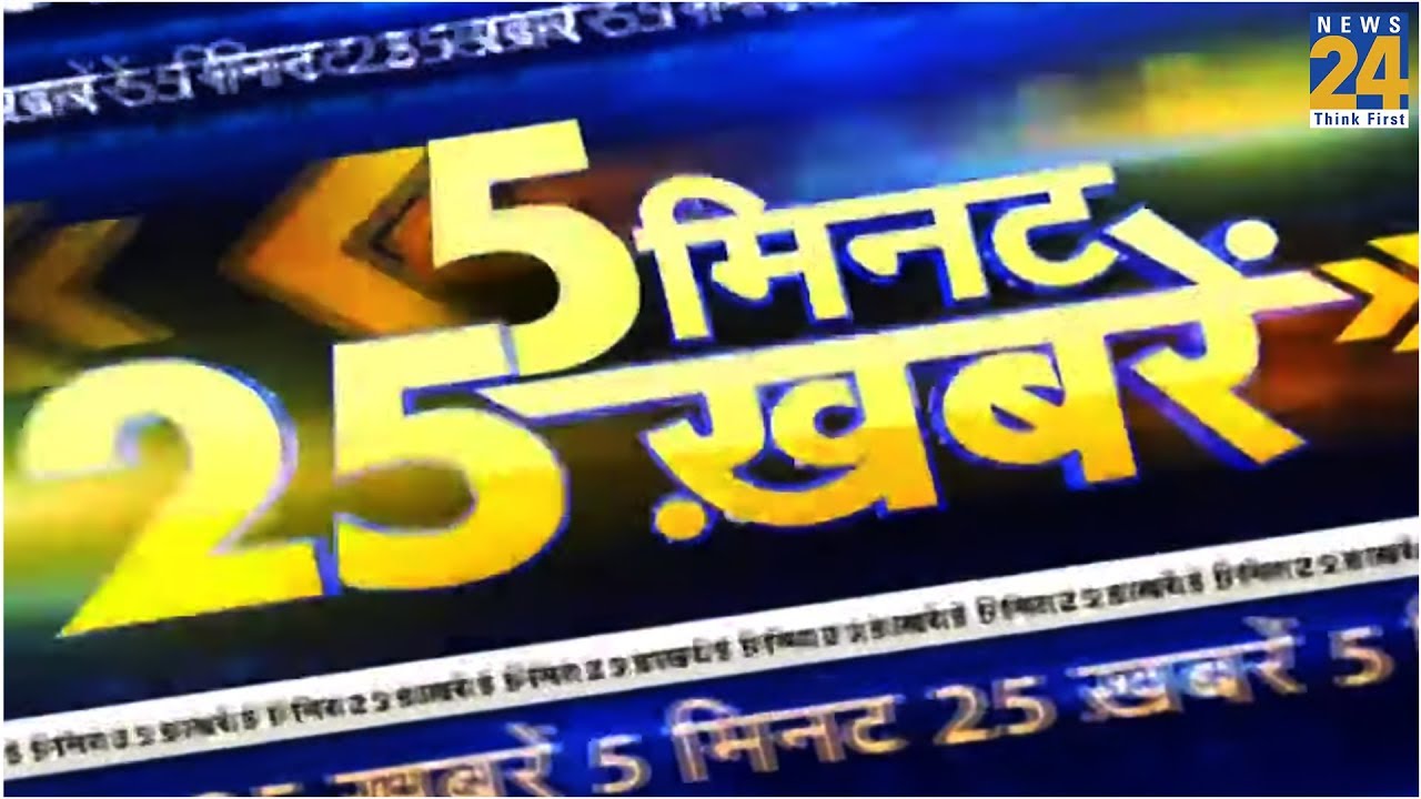 देखिए 5 मिनट में 25 बड़ी खबरें | 21 September 2019
