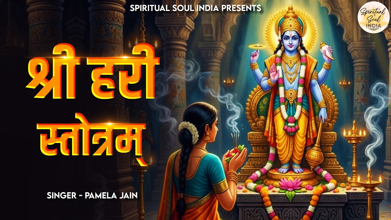 हरी स्तोत्रम Shri Hari Stotram with Lyrics | Powerful Vishnu Mantra | Vishnu Song | Hari Mantra