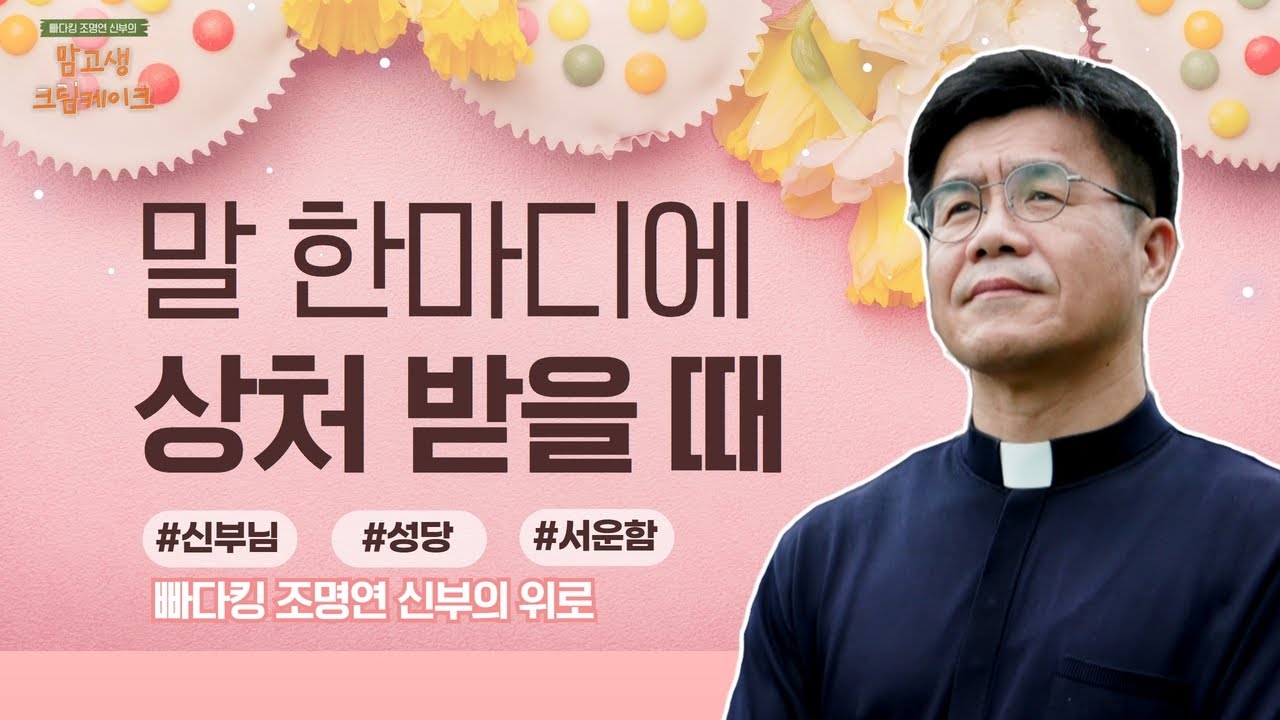 위로받고 싶은 자신을 안아주세요 | 빠다킹 조명연 신부의 맘고생크림 케이크 12회 | '지혜, 위로와 사랑을 주는 삶' | 갑곶순교성지 | 조명연 신부