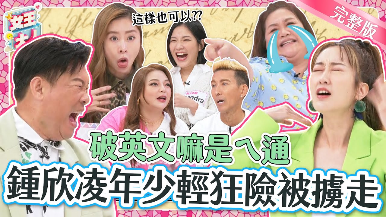 破英文怎麼辦？笑料百出的明星海外雞同鴨講事件簿！現場英文檢定考，結果到底多離譜？｜《女王大人蘿琳亞塑身衣》1-10／20231124
