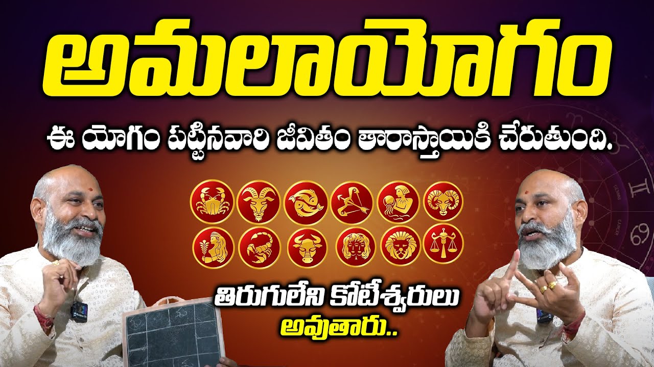 అమలయోగం ఈ యోగం పట్టినవాళ్ల జీవితం తారాస్థాయికి చేరుతుంది | Amala yogam | Brahmasri Nanaji Patnaik
