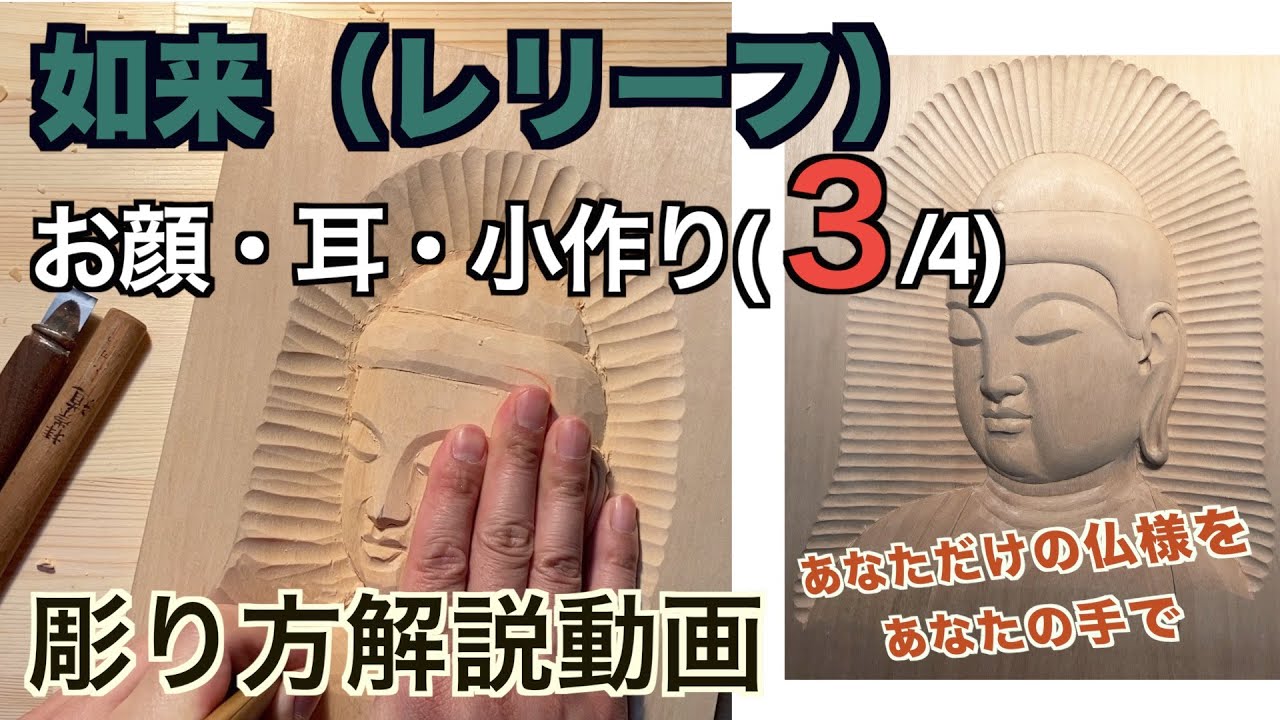 如来（レリーフ）お顔・耳・小作り【仏像彫刻】仏師が紐解く解説動画　あなただだけの仏様をあなたの手で