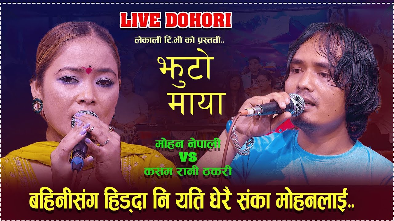Dukhyo Dilko Ghau Live Dohori गहभरी आँसु पार्दै गाउँदा सबै भावुक mohan nepali  & kasam rani thakuri.