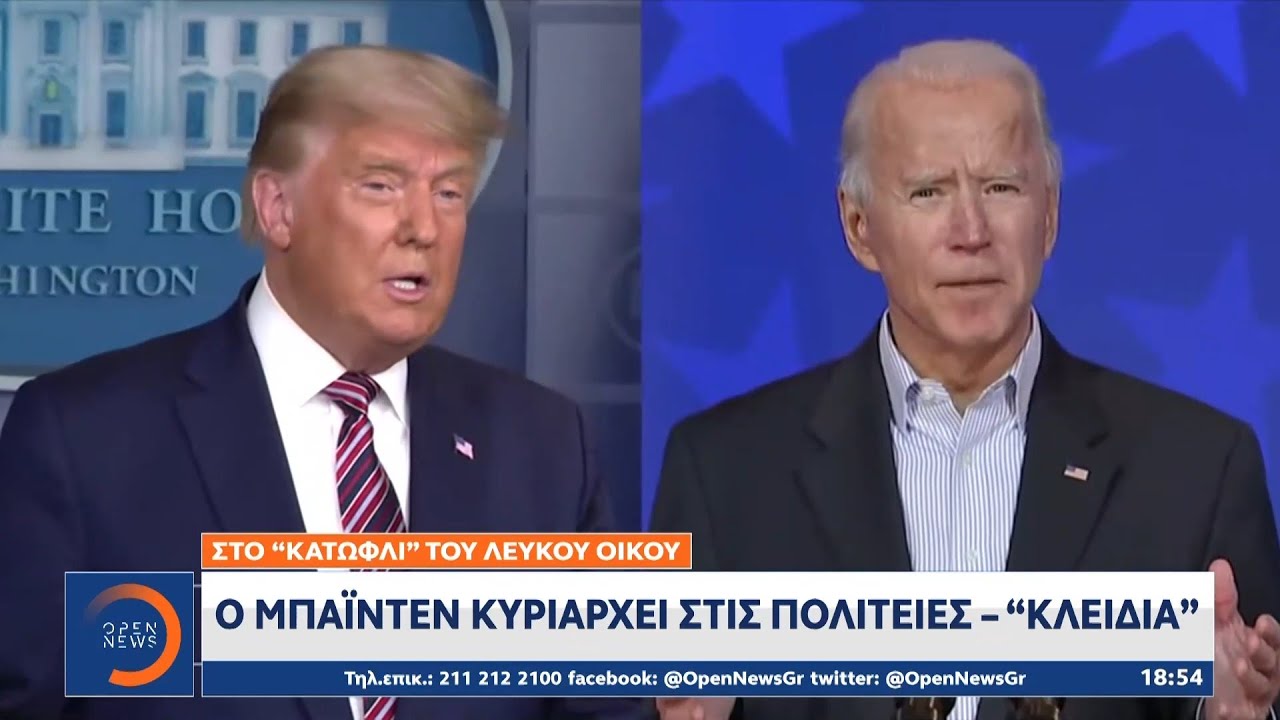 Εκλογές ΗΠΑ 2020: Η Αμερική έχει νέο πρόεδρο | Κεντρικό δελτίο ειδήσεων 07/11/2020 | OPEN TV