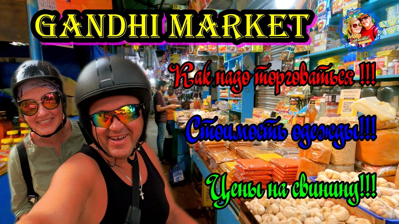 Южное Гоа🌍Gandhi Market | Цены на Гоа | Обзор рынка в Маргао