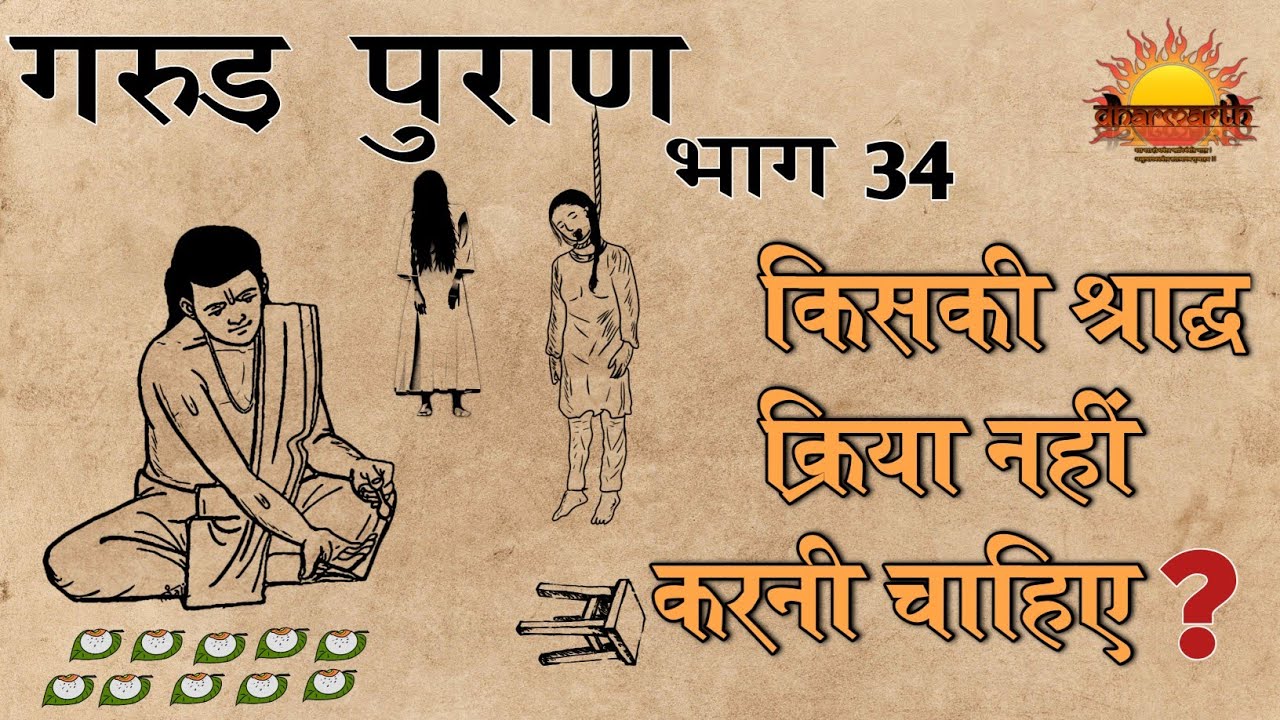 गरुड़ पुराण भाग 34 | किसका श्रद्धा नहीं करना चाहिए | अकाल मृत्यु होने पर श्राद्ध विधि | Dharmarth