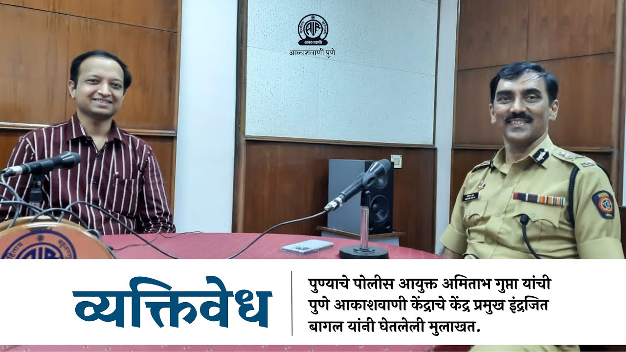Vyaktivedh - Interview - Amitabh Gupta - CP Pune City