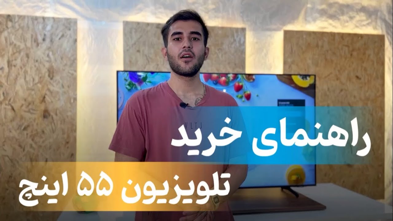 راهنمای کامل خرید تلویزیون 55 اینچ ال جی، سونی و سامسونگ در دبی کوچولو