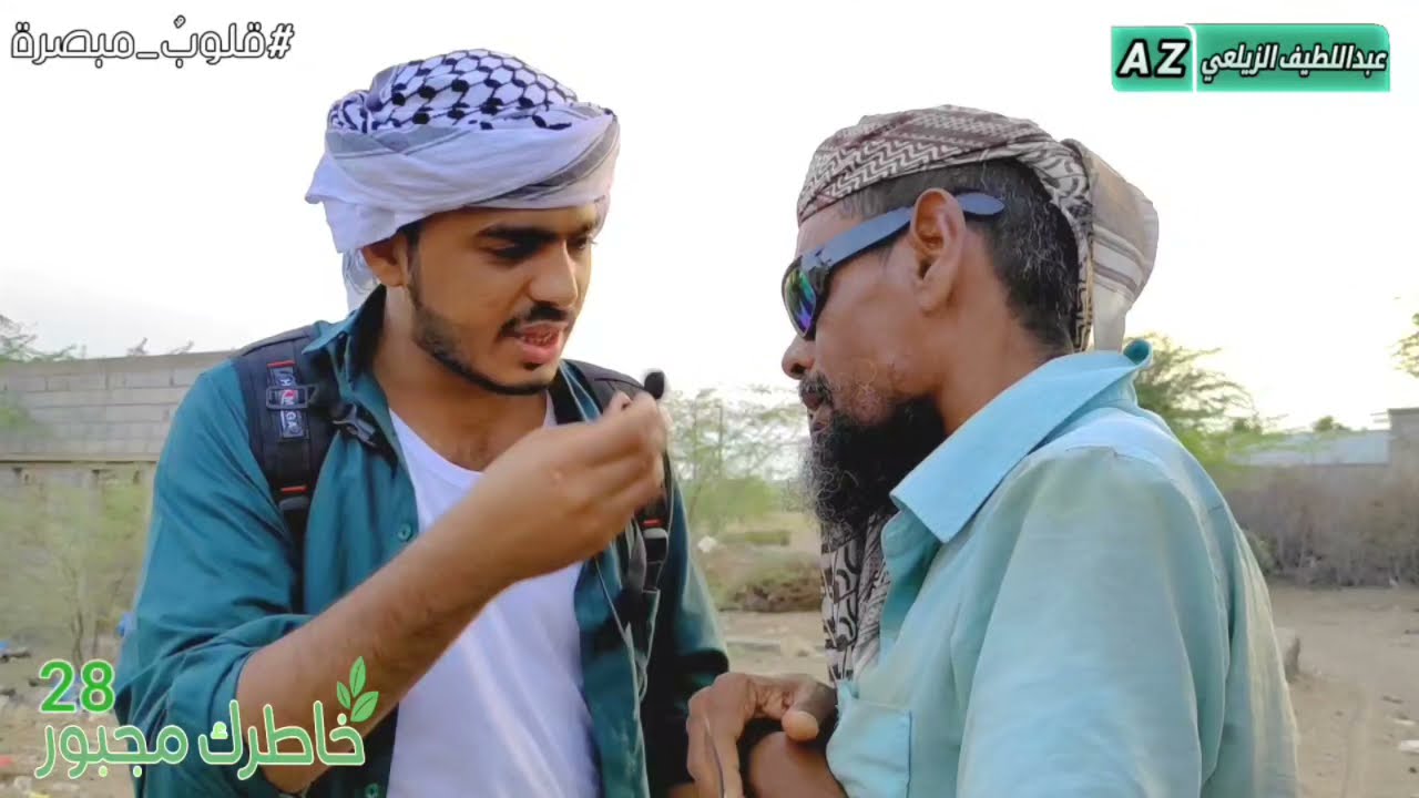 المسكين مش مصدق💔 قلوب مبصرة | خاطرك مجبور 28