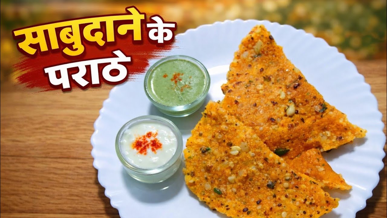 इतना स्वादिष्ट साबुदाणा पराठा पहले कभी नहीं खाया होगा 😱 | Vrat Special  | कुरकुरा व्रत पराठा 😍