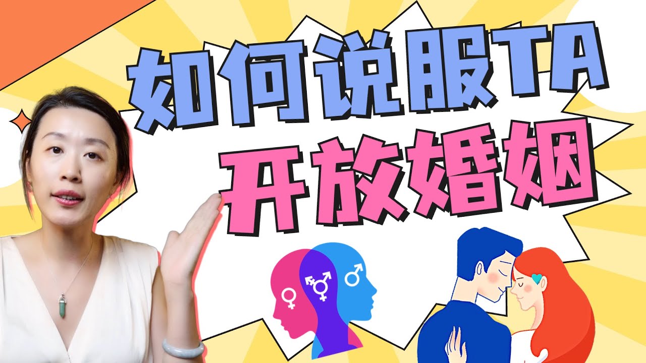 3P，换妻，出轨，为什么有人如此钟情多伴侣关系？你适合开放式婚姻吗？实施开放关系前，你必须知道的。。。一三博士科学科普，10种多伴侣关系和两个相关心理因素！