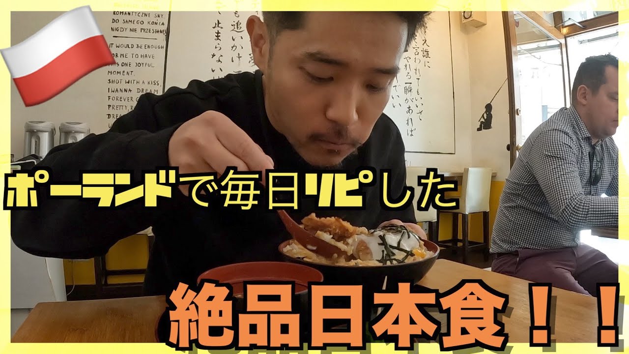 【世界一周#28】ポーランドで毎日リピした絶品日本食！！inクラクフ【カツ丼・豚玉丼・カツカレー】【Poland・Krak&oacute;w】