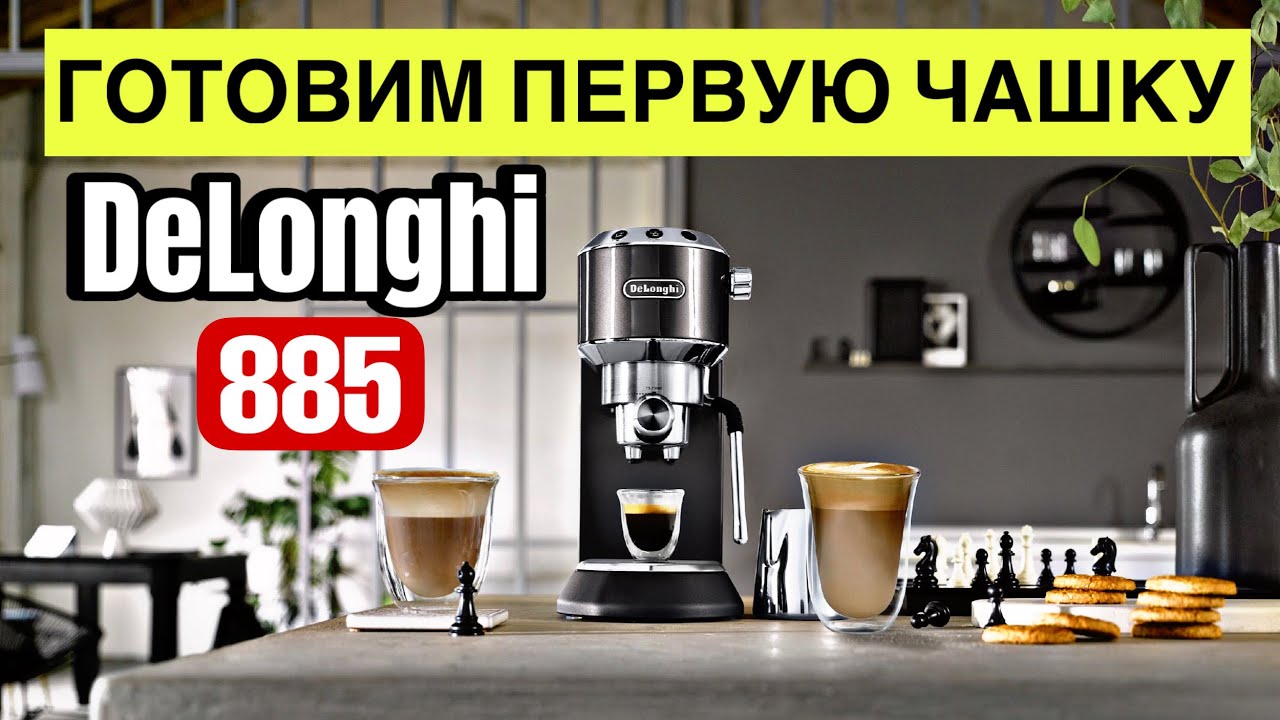 КОФЕМАШИНА DELONGHI 885 - ГОТОВИМ ПЕРВУЮ ЧАШКУ! Как пользоваться кофемашиной?