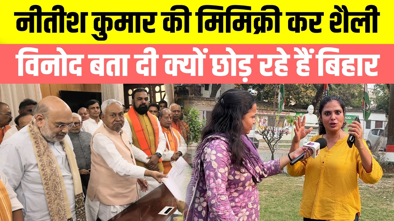 Nitish Kumar की मिमिक्री कर Shaily Vinod बता दी क्यों छोड़ रहे हैं बिहार, क्या है असली वजह