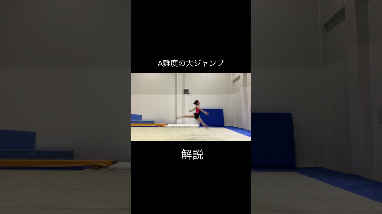 【体操の技】難度の違う大ジャンプがあるんです#体操女子 #体操選手