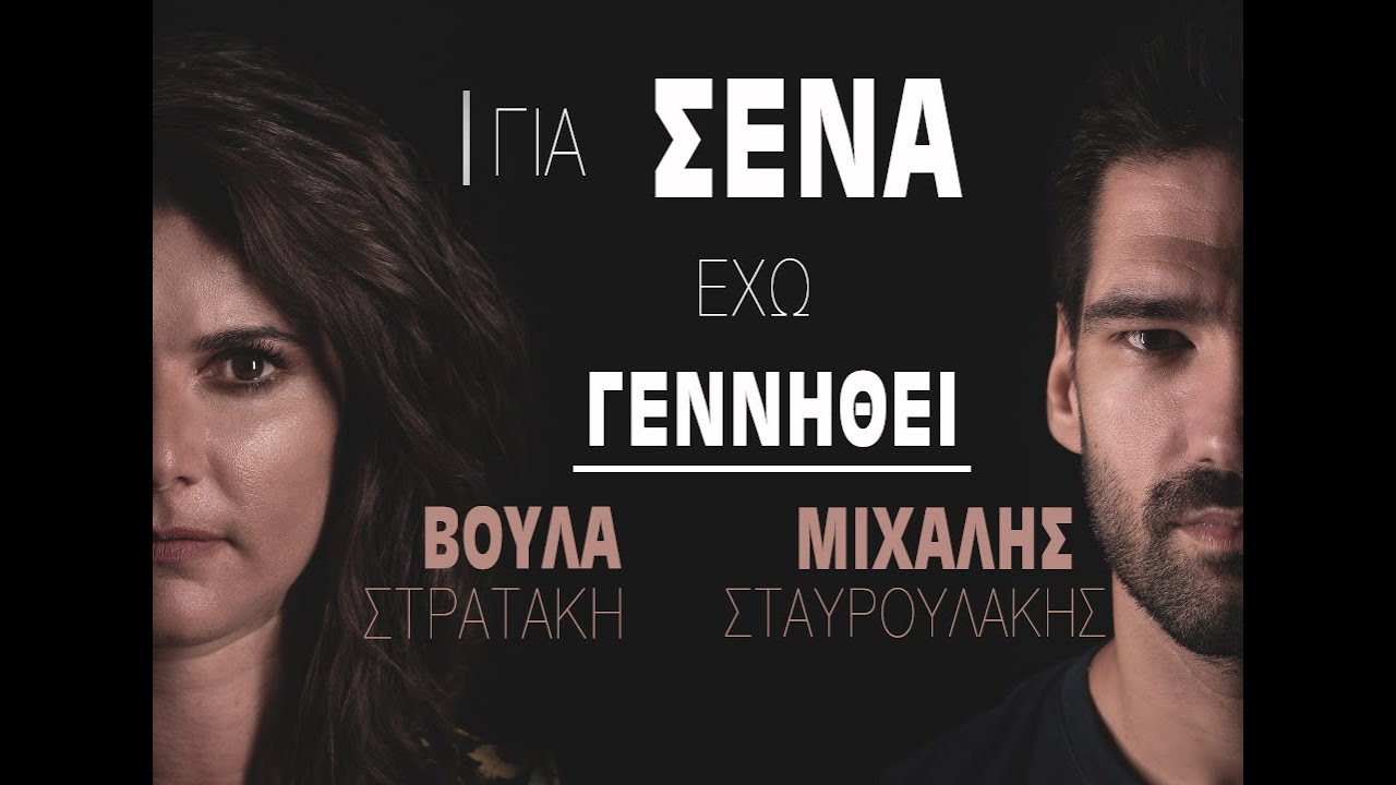 Μιχάλης Σταυρουλάκης & Βούλα Στρατάκη-Για 'σένα έχω γεννηθεί (official video clip)
