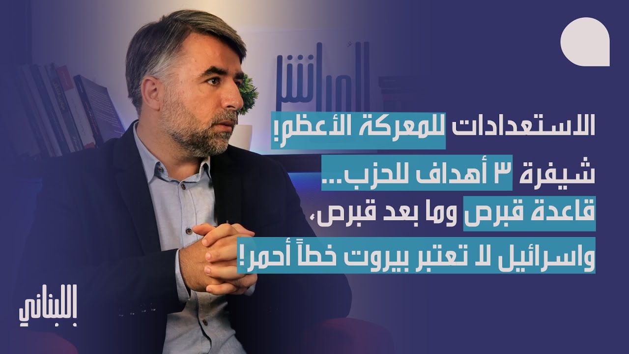 وسام ناصيف ياسين يكشف الاستعدادات للمعركة الأعظم: فك شيفرة ٣ أهداف للحزب… وقاعدة قبرص وما بعد قبرص!