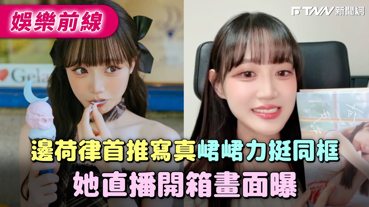 邊荷律首推寫真峮峮力挺同框　她直播開箱畫面曝