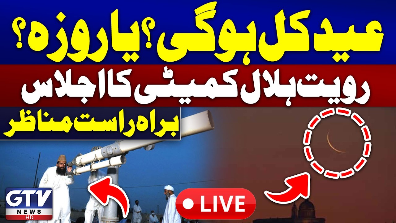 🔴LIVE | Eid ul Fitr 2026 Moon Sighting Pakistan | Chand Raat 2026 | Ruet-e-Hilal Committee | GTV
