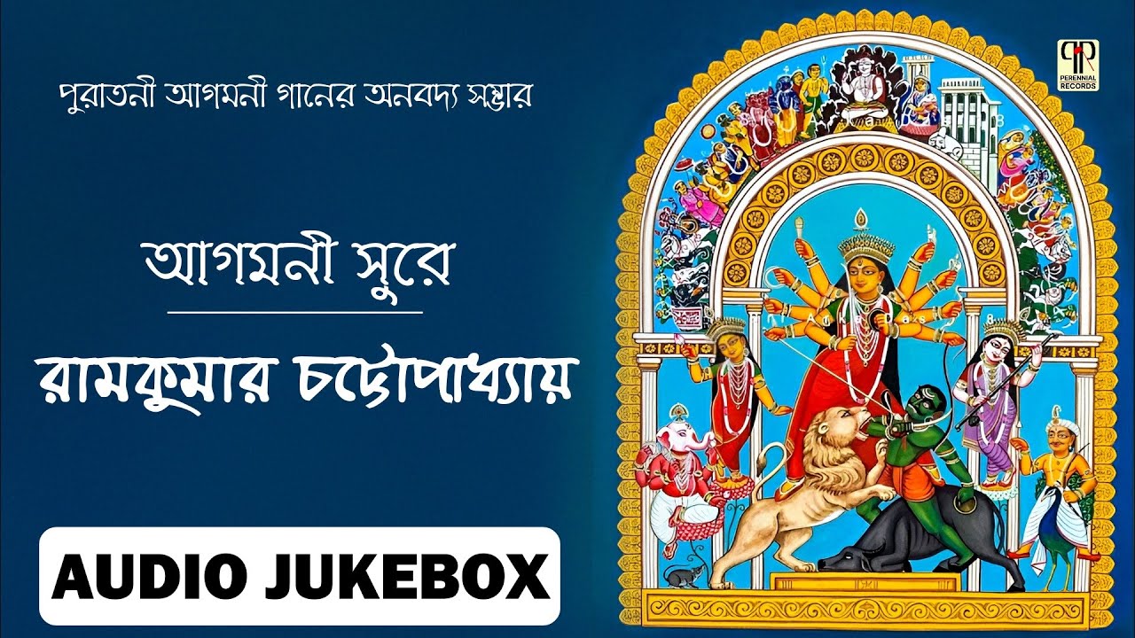Agomoni Sure | Ramkumar Chattopadhyay | Durga Puja 2025 | Collection of Agamani Gaan | Full Album