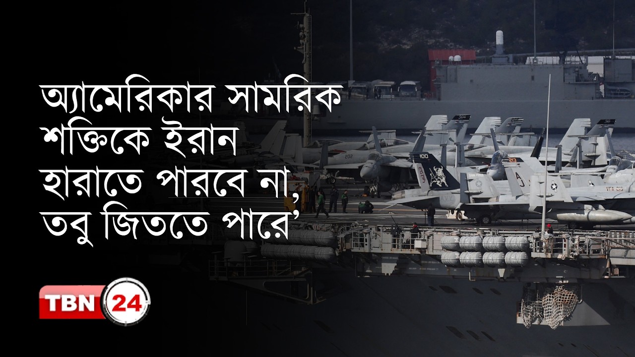 ‘অ্যামেরিকার সামরিক শক্তিকে ইরান হারাতে পারবে না, তবু জিততে পারে’ | TBN24 NEWS UPDATE